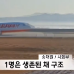 Corea del Sud, il momento in cui l’aereo si schianta e prende fuoco